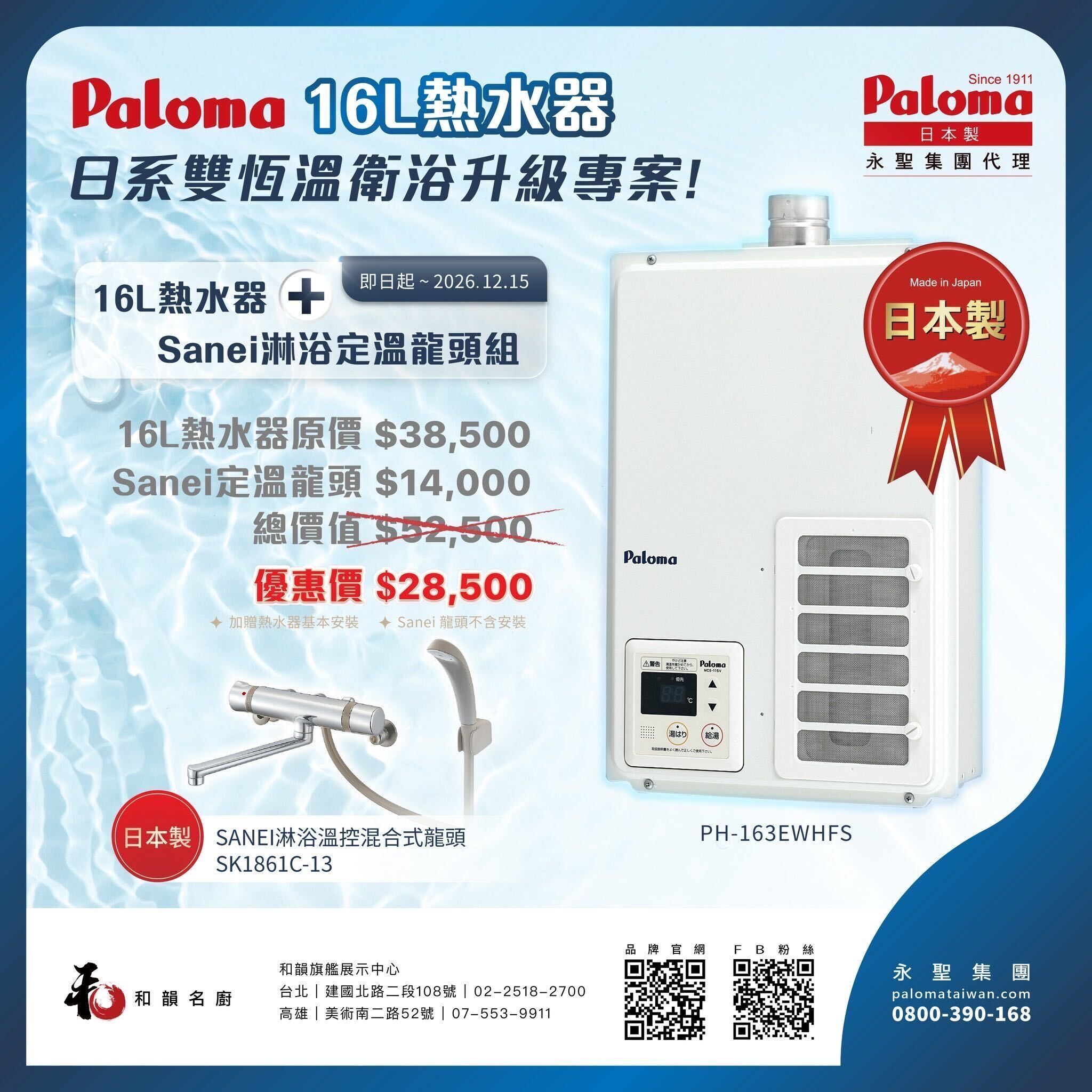 Paloma 16L熱水器 × SANEI恆溫龍頭｜日系雙溫控衛浴升級優惠 - Paloma Taiwan 和風廚房 台灣台北高雄台中台南