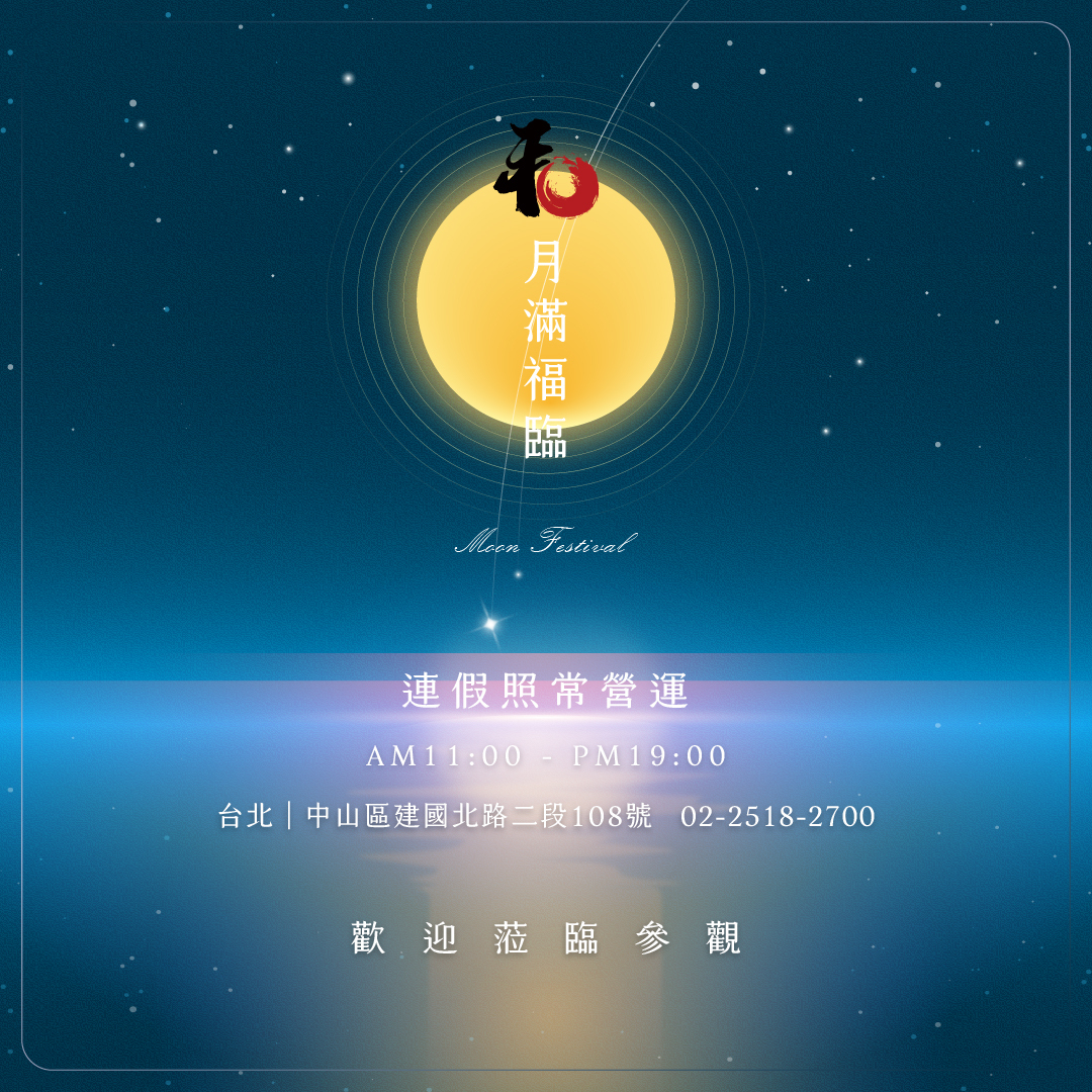 2026 中秋佳節｜台北和韻展廳連假正常營運